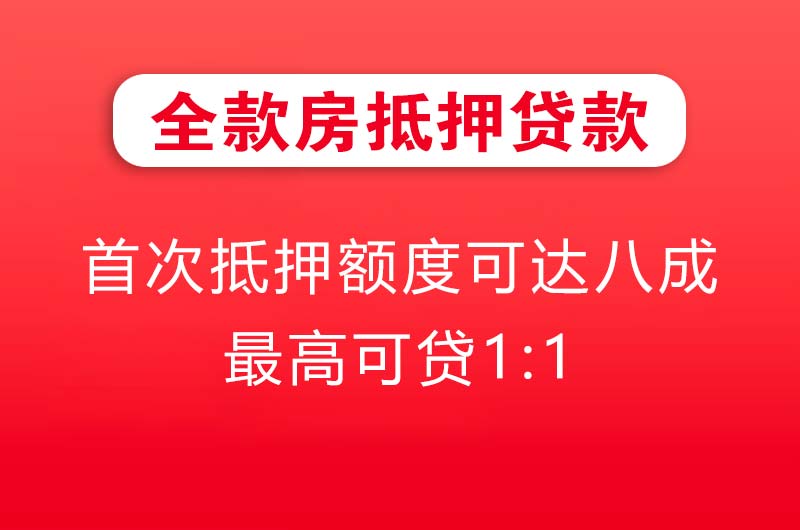 许昌全款房抵押贷款