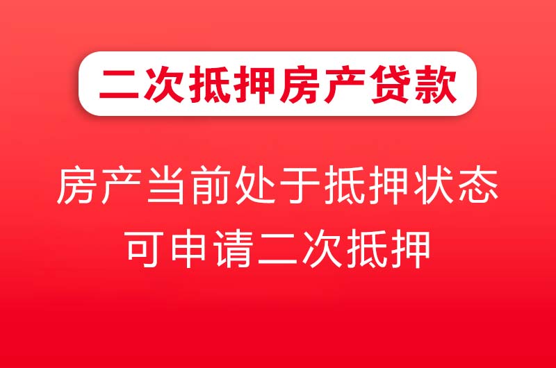 许昌二次抵押房产贷款